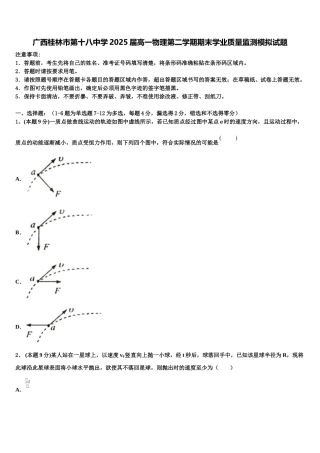 广西桂林市第十八中学2025届高一物理第二学期期末学业质量监测模拟试题含解析