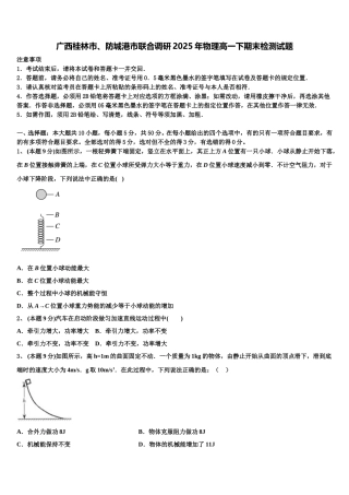 广西桂林市、防城港市联合调研2025年物理高一下期末检测试题含解析