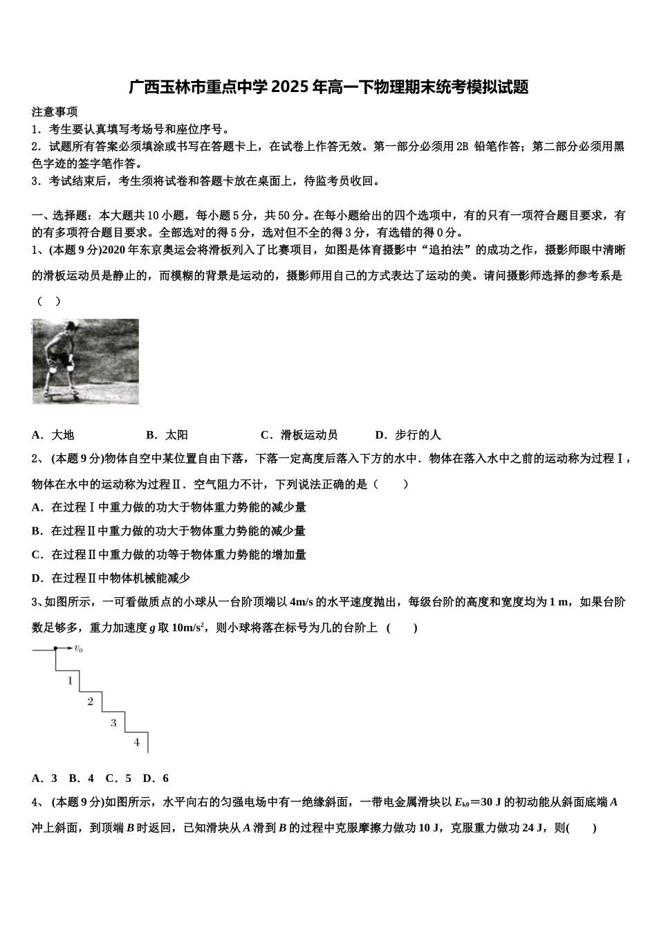广西玉林市重点中学2025年高一下物理期末统考模拟试题含解析_第1页