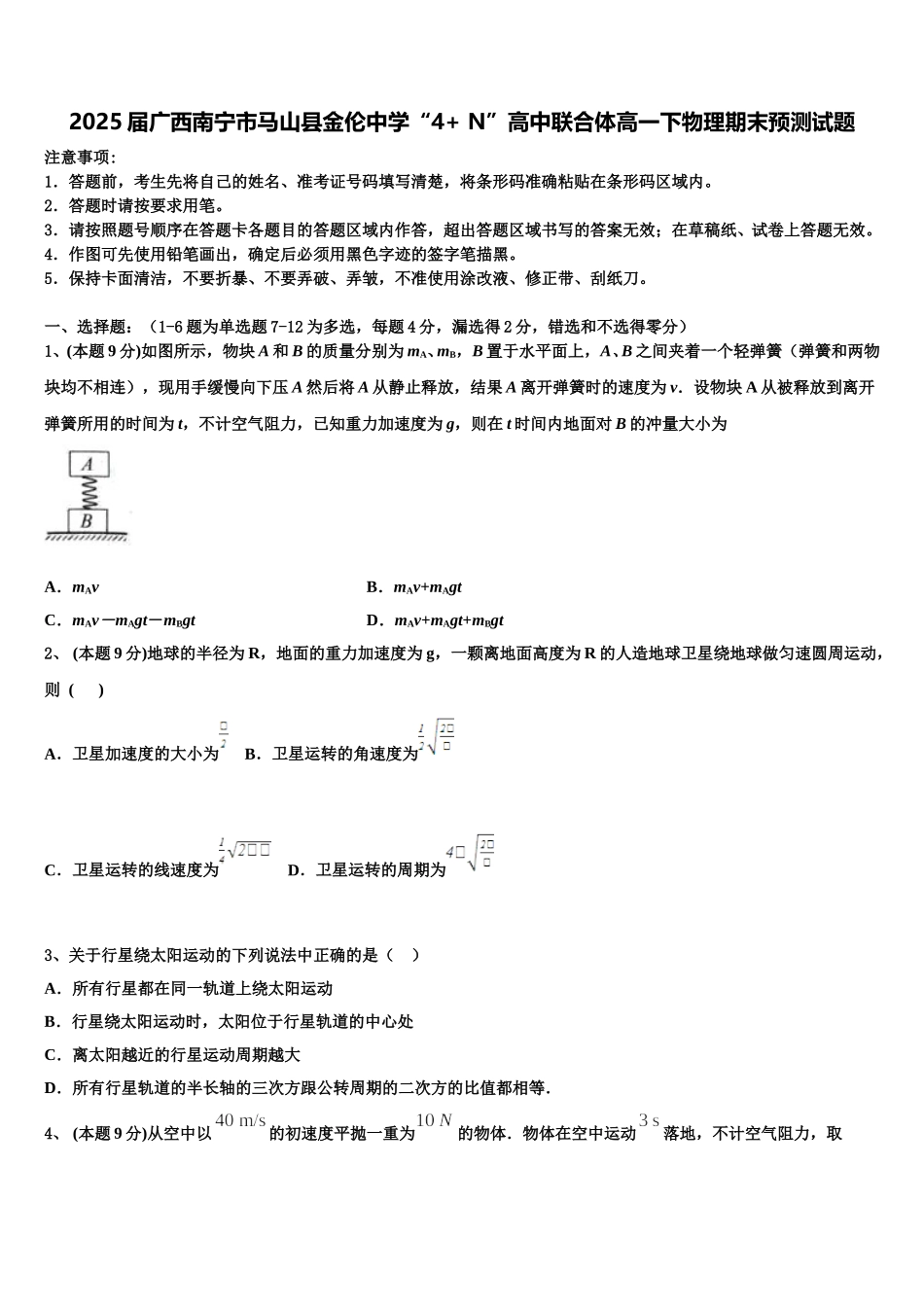2025届广西南宁市马山县金伦中学“4+ N”高中联合体高一下物理期末预测试题含解析_第1页