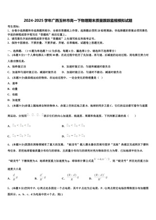 2024-2025学年广西玉林市高一下物理期末质量跟踪监视模拟试题含解析