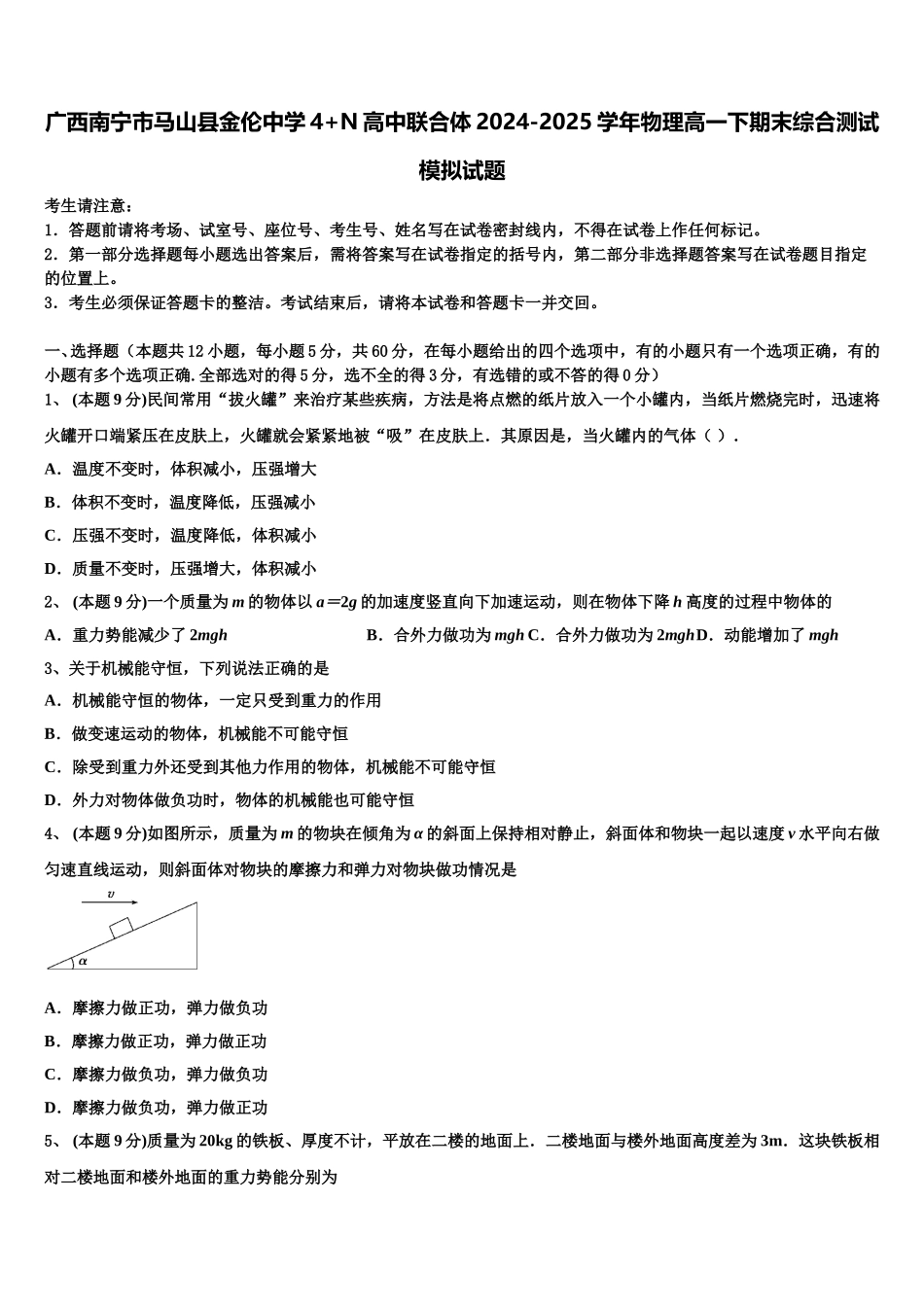 广西南宁市马山县金伦中学4+N高中联合体2024-2025学年物理高一下期末综合测试模拟试题含解析_第1页