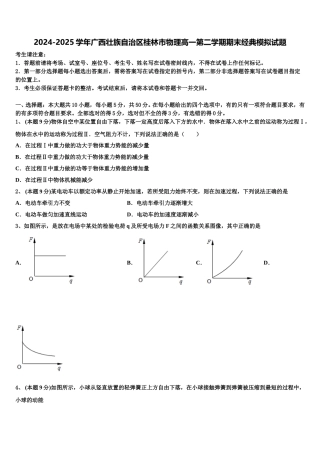 2024-2025学年广西壮族自治区桂林市物理高一第二学期期末经典模拟试题含解析