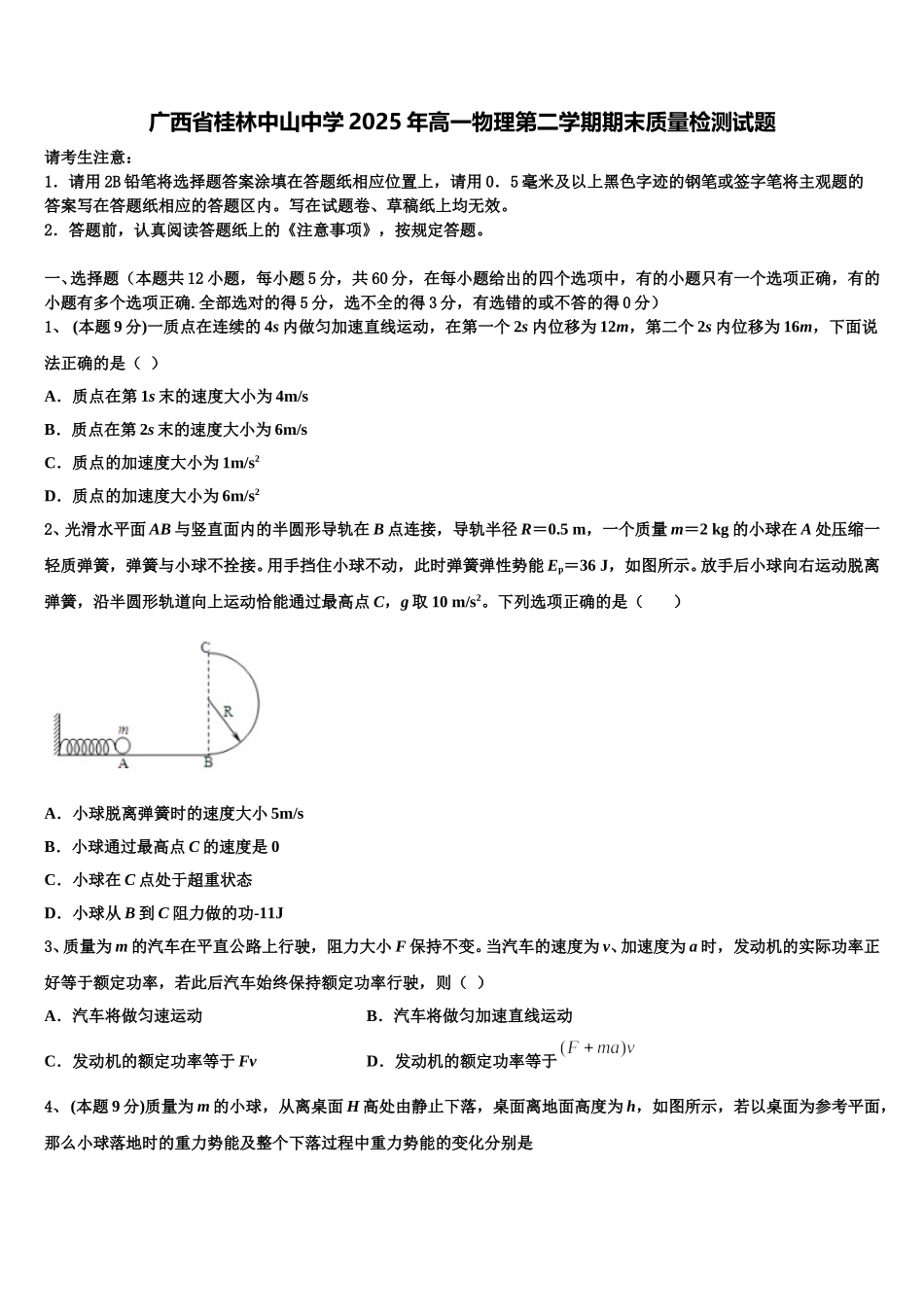 广西省桂林中山中学2025年高一物理第二学期期末质量检测试题含解析_第1页