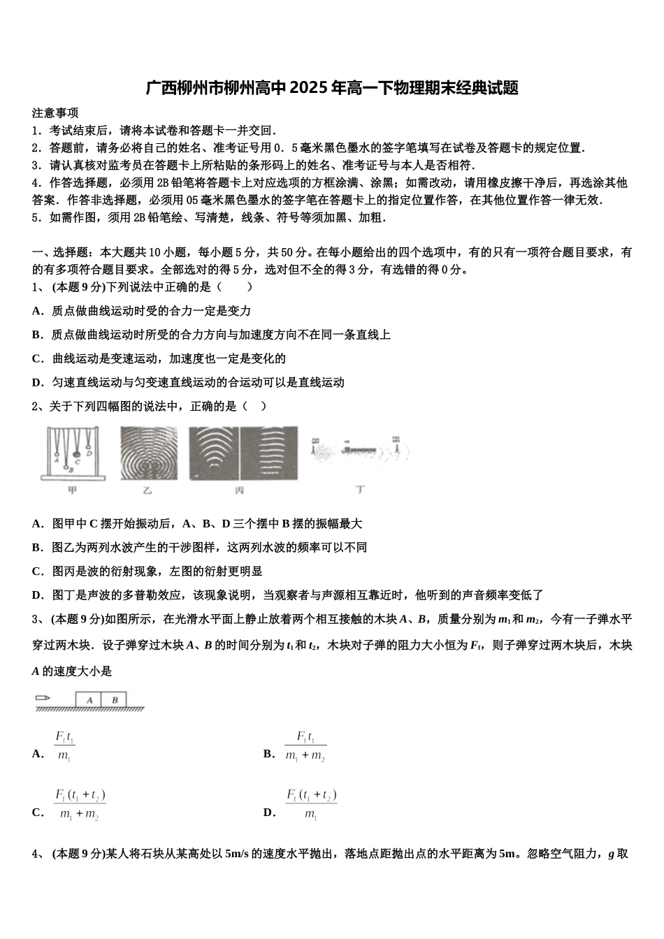广西柳州市柳州高中2025年高一下物理期末经典试题含解析_第1页
