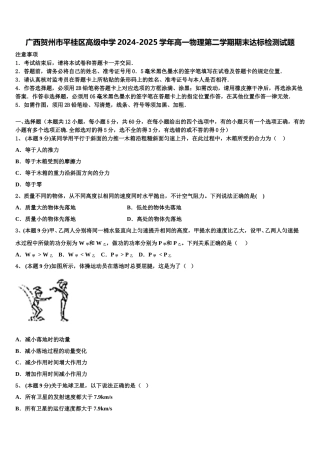 广西贺州市平桂区高级中学2024-2025学年高一物理第二学期期末达标检测试题含解析