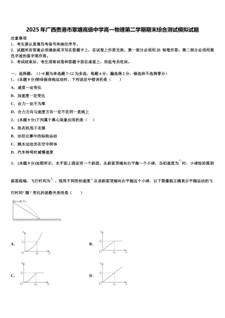 2025年广西贵港市覃塘高级中学高一物理第二学期期末综合测试模拟试题含解析
