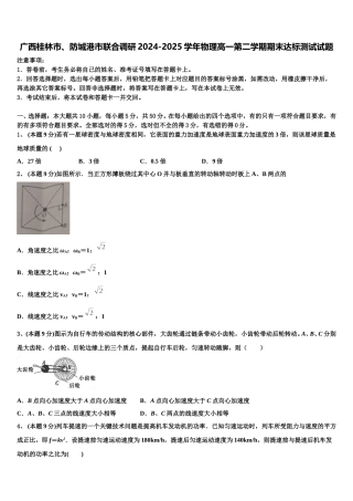 广西桂林市、防城港市联合调研2024-2025学年物理高一第二学期期末达标测试试题含解析