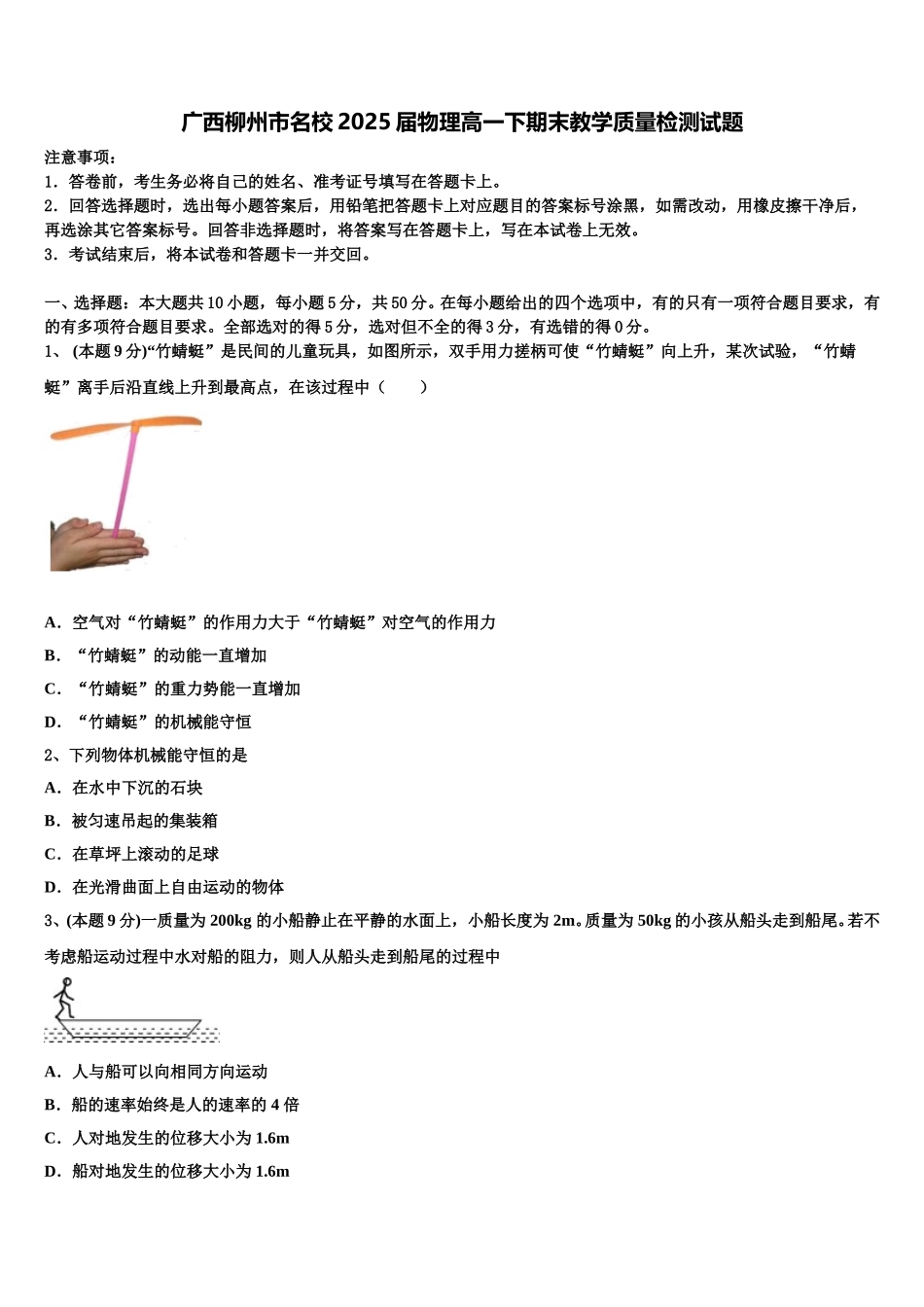 广西柳州市名校2025届物理高一下期末教学质量检测试题含解析_第1页