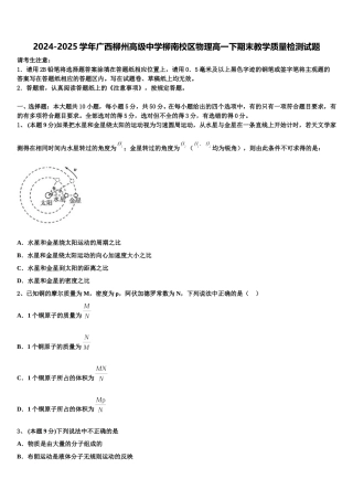 2024-2025学年广西柳州高级中学柳南校区物理高一下期末教学质量检测试题含解析