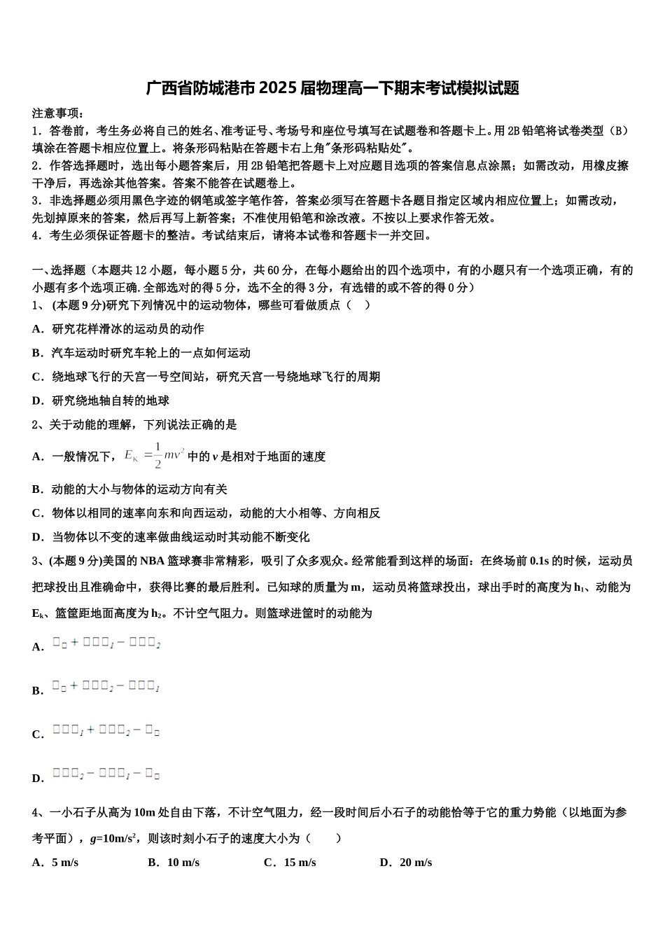 广西省防城港市2025届物理高一下期末考试模拟试题含解析_第1页