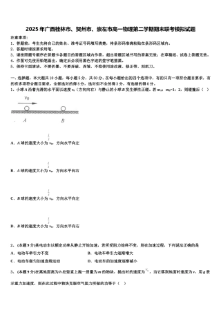 2025年广西桂林市、贺州市、崇左市高一物理第二学期期末联考模拟试题含解析