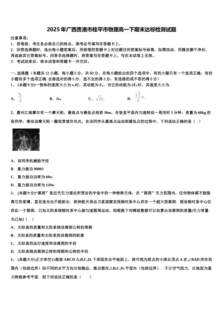 2025年广西贵港市桂平市物理高一下期末达标检测试题含解析_第1页