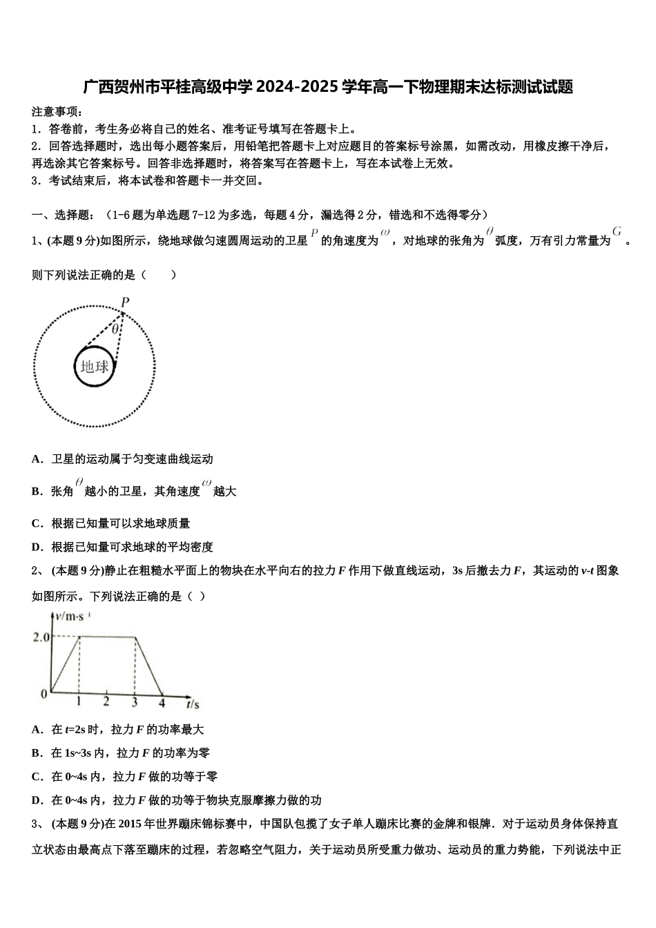 广西贺州市平桂高级中学2024-2025学年高一下物理期末达标测试试题含解析_第1页