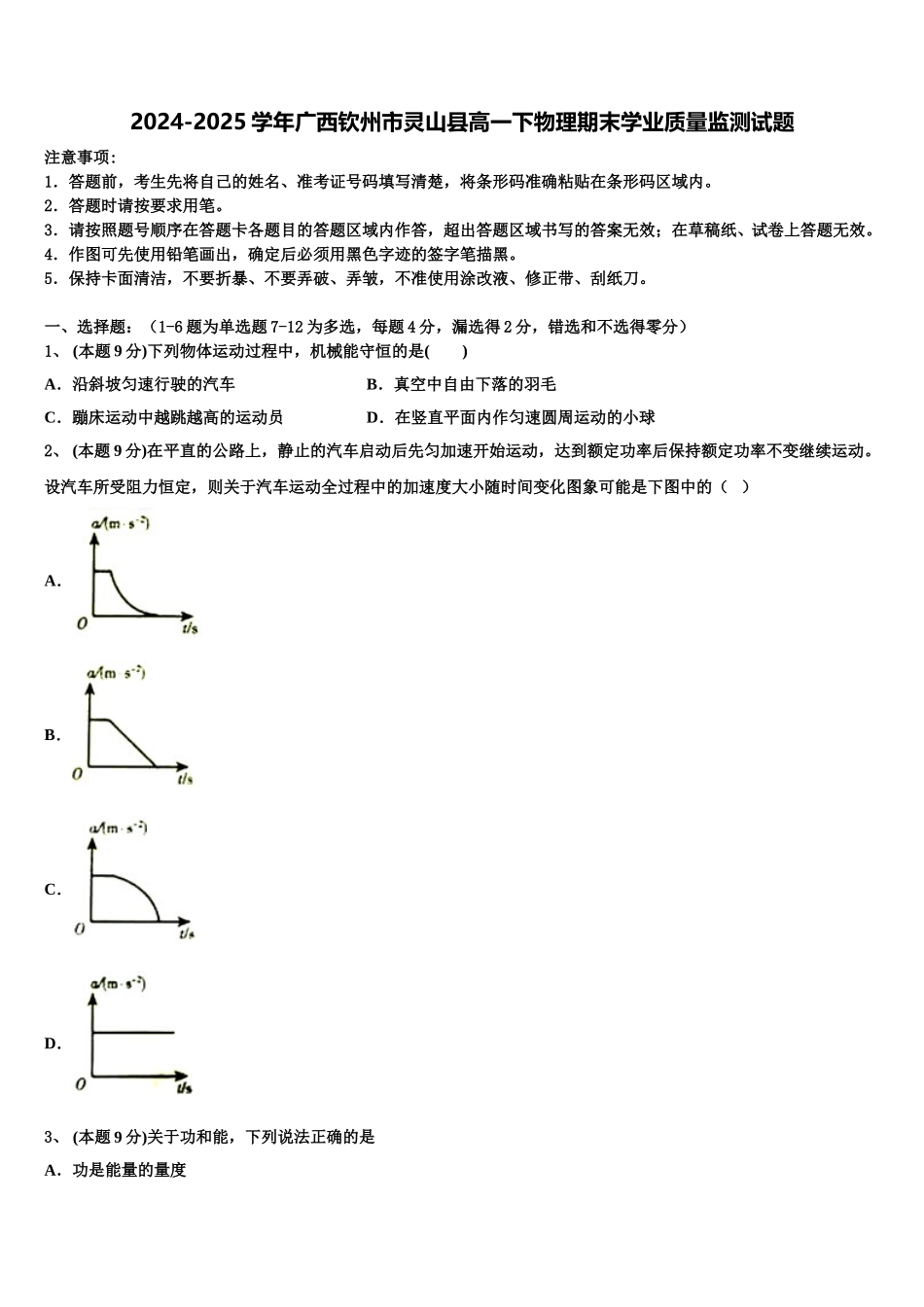 2024-2025学年广西钦州市灵山县高一下物理期末学业质量监测试题含解析_第1页