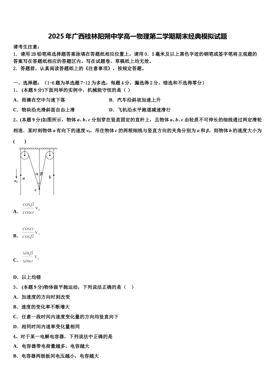 2025年广西桂林阳朔中学高一物理第二学期期末经典模拟试题含解析_第1页