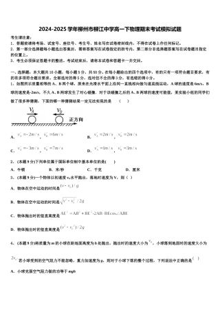 2024-2025学年柳州市柳江中学高一下物理期末考试模拟试题含解析