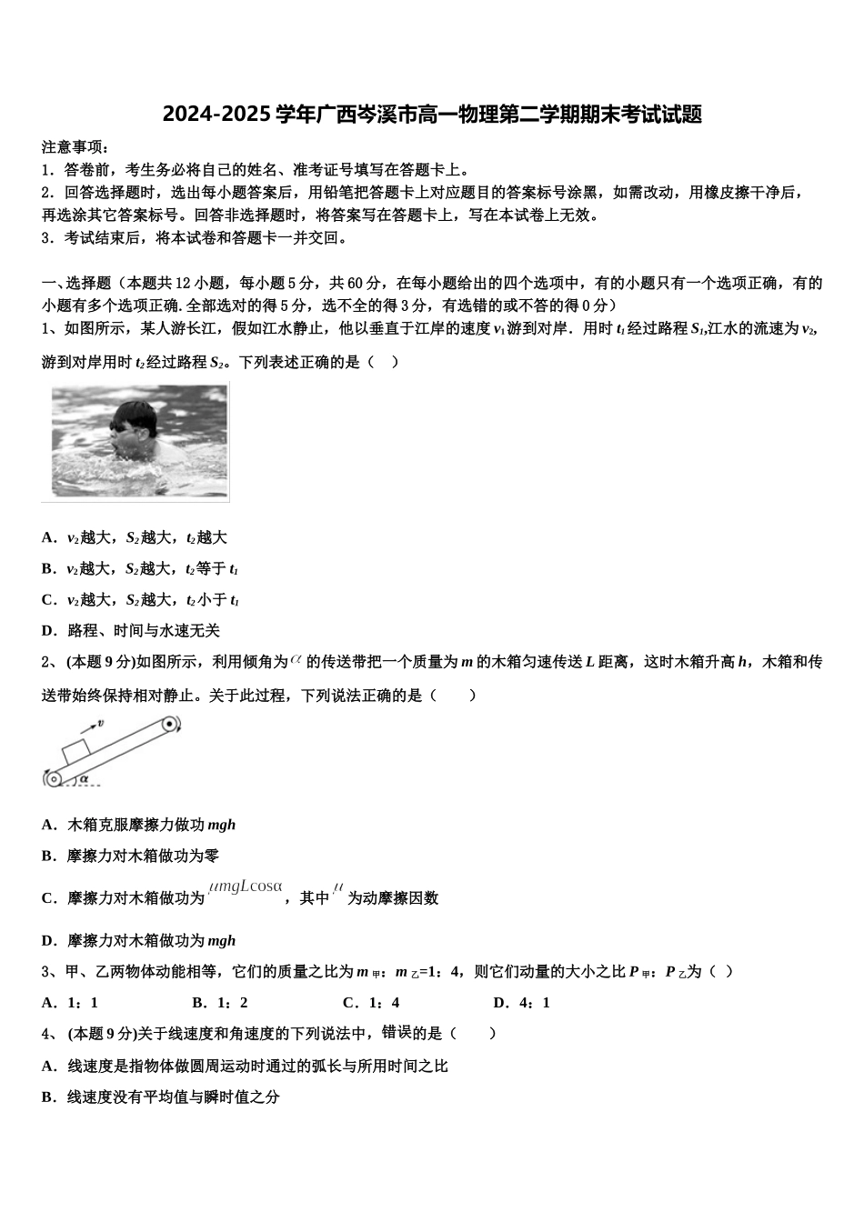 2024-2025学年广西岑溪市高一物理第二学期期末考试试题含解析_第1页
