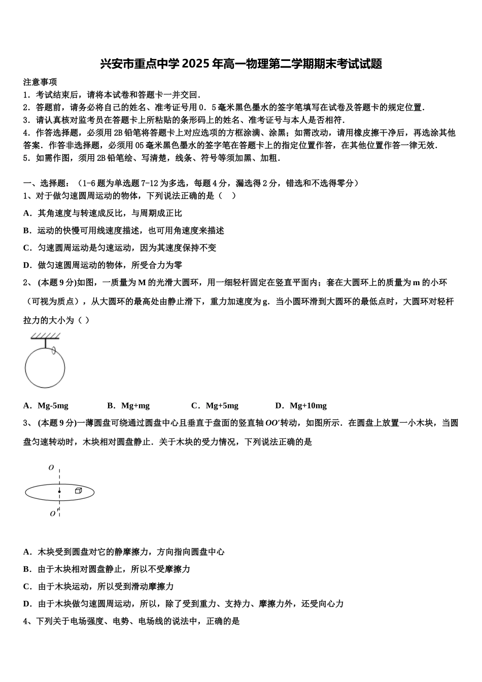 兴安市重点中学2025年高一物理第二学期期末考试试题含解析_第1页