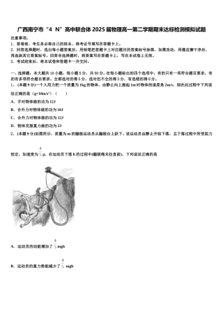 广西南宁市“4  N”高中联合体2025届物理高一第二学期期末达标检测模拟试题含解析