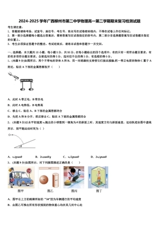 2024-2025学年广西柳州市第二中学物理高一第二学期期末复习检测试题含解析