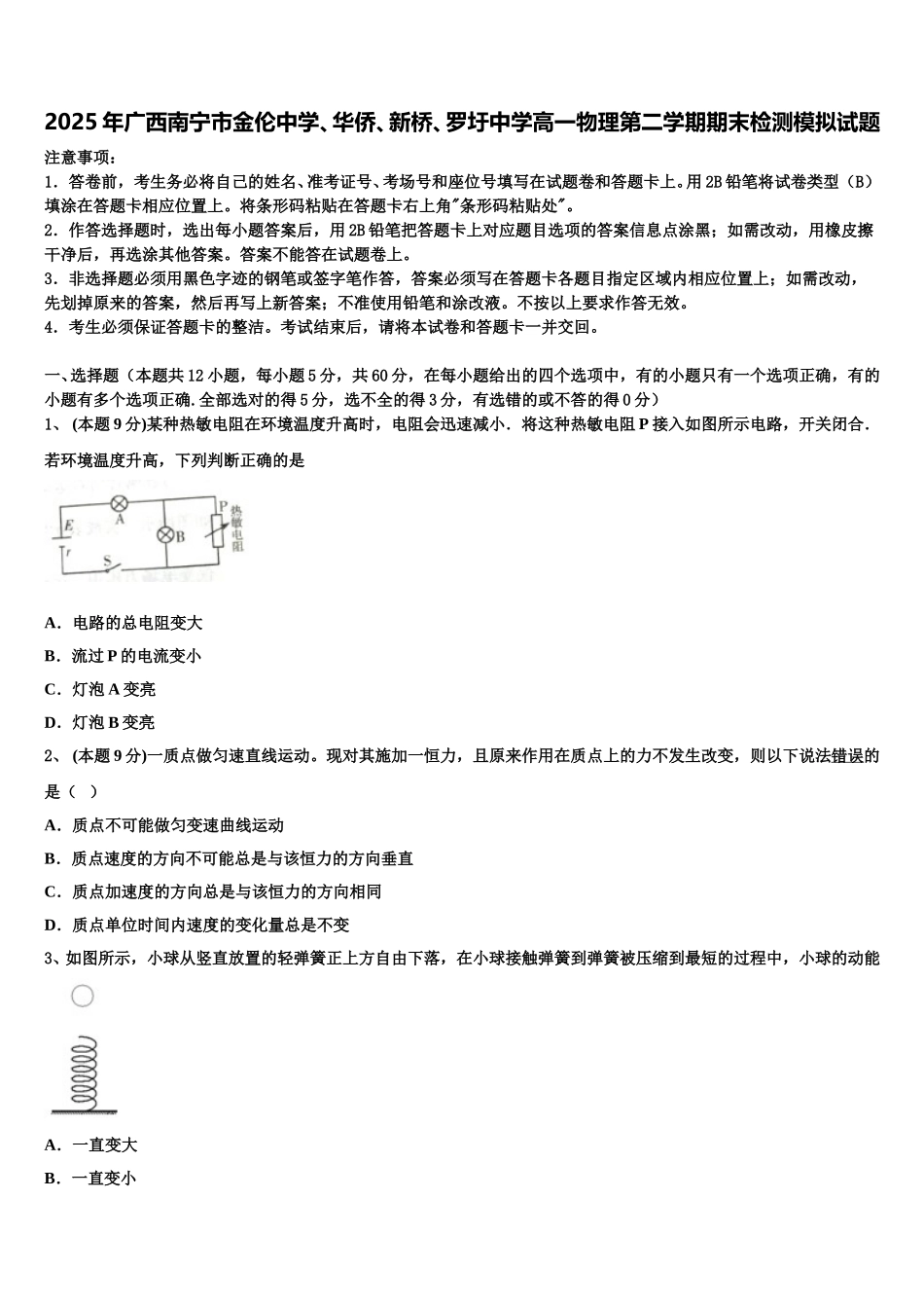 2025年广西南宁市金伦中学、华侨、新桥、罗圩中学高一物理第二学期期末检测模拟试题含解析_第1页