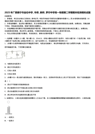 2025年广西南宁市金伦中学、华侨、新桥、罗圩中学高一物理第二学期期末检测模拟试题含解析