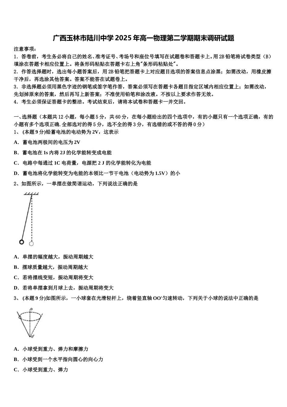 广西玉林市陆川中学2025年高一物理第二学期期末调研试题含解析_第1页
