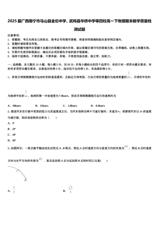 2025届广西南宁市马山县金伦中学、武鸣县华侨中学等四校高一下物理期末教学质量检测试题含解析