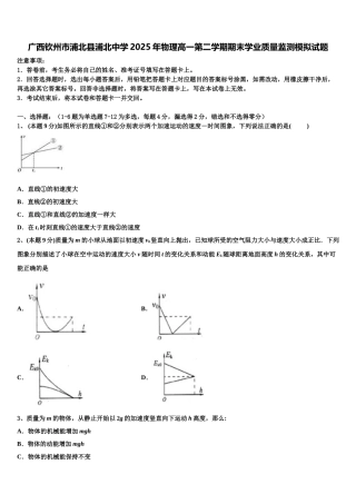 广西钦州市浦北县浦北中学2025年物理高一第二学期期末学业质量监测模拟试题含解析
