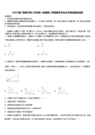 2025届广西南宁第二中学高一物理第二学期期末学业水平测试模拟试题含解析