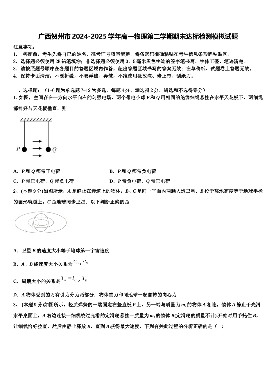 广西贺州市2024-2025学年高一物理第二学期期末达标检测模拟试题含解析_第1页