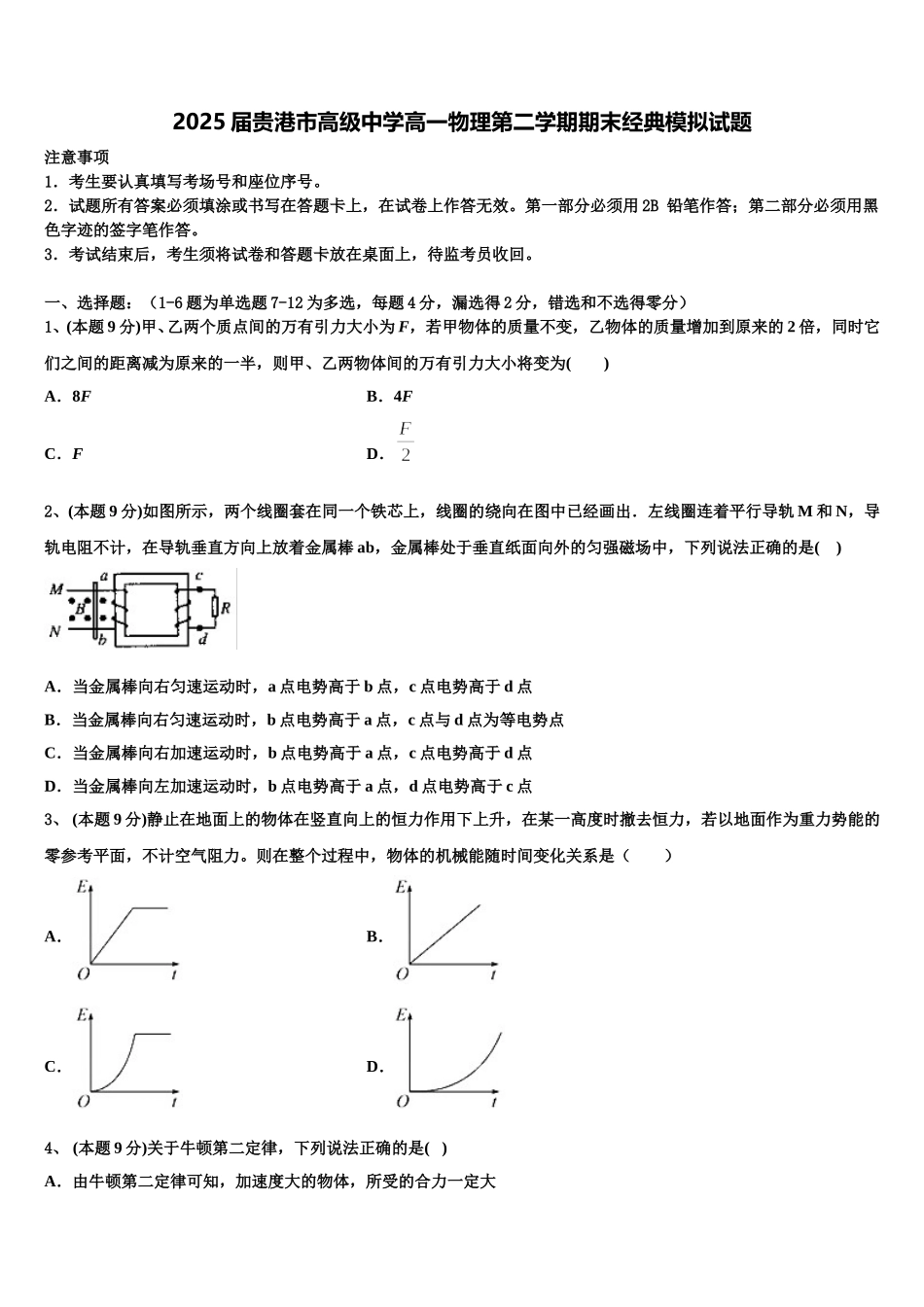 2025届贵港市高级中学高一物理第二学期期末经典模拟试题含解析_第1页