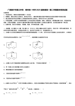 广西南宁市第三中学、柳州铁一中学2025届物理高一第二学期期末预测试题含解析