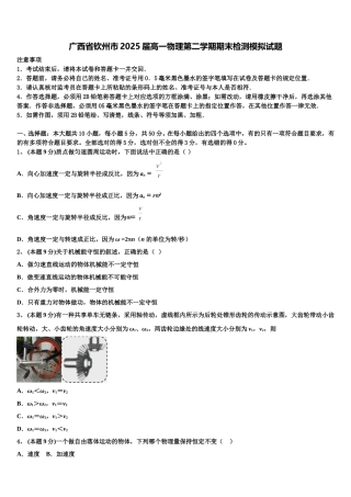 广西省钦州市2025届高一物理第二学期期末检测模拟试题含解析