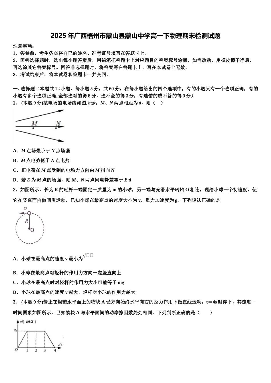 2025年广西梧州市蒙山县蒙山中学高一下物理期末检测试题含解析_第1页