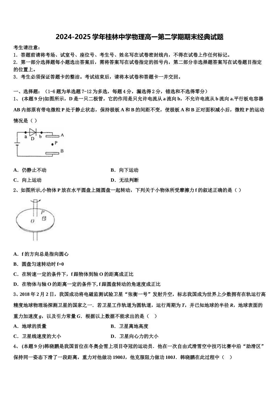 2024-2025学年桂林中学物理高一第二学期期末经典试题含解析_第1页