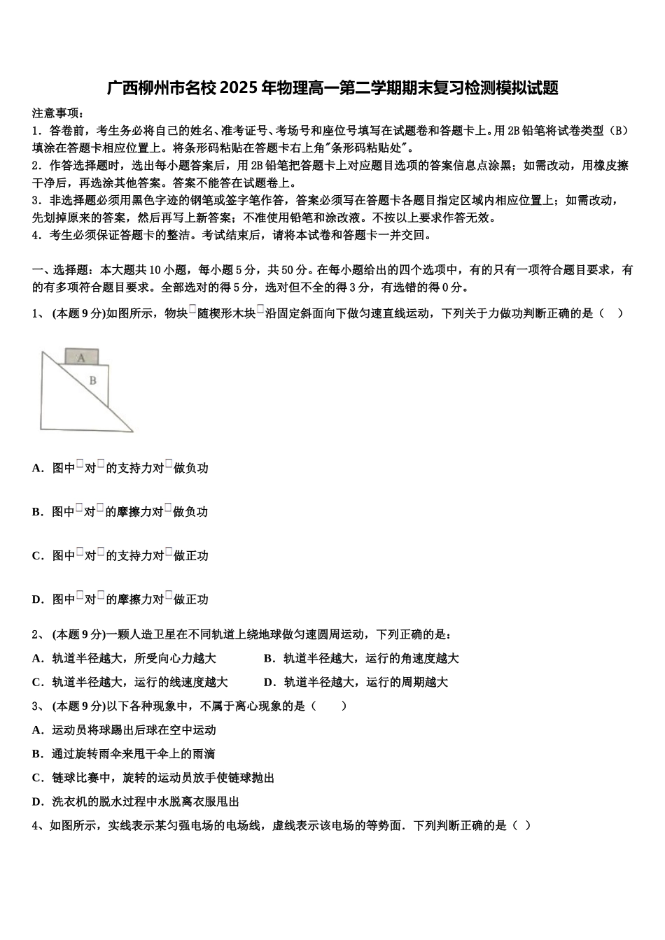 广西柳州市名校2025年物理高一第二学期期末复习检测模拟试题含解析_第1页