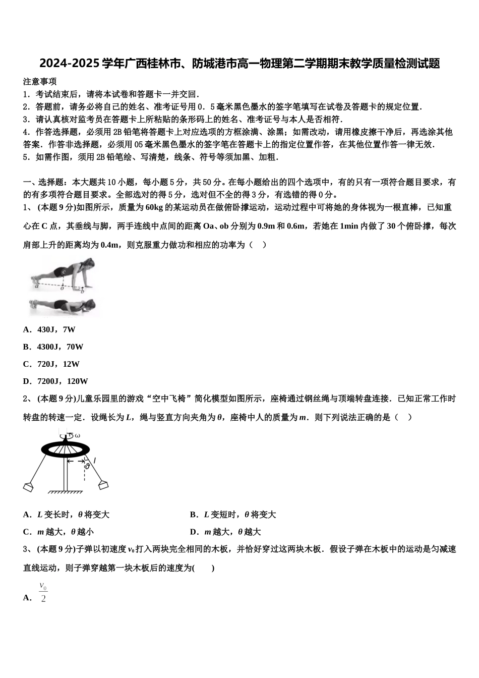 2024-2025学年广西桂林市、防城港市高一物理第二学期期末教学质量检测试题含解析_第1页