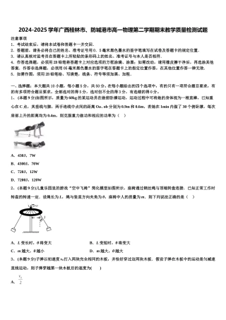 2024-2025学年广西桂林市、防城港市高一物理第二学期期末教学质量检测试题含解析