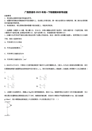 广西贵港市2025年高一下物理期末联考试题含解析