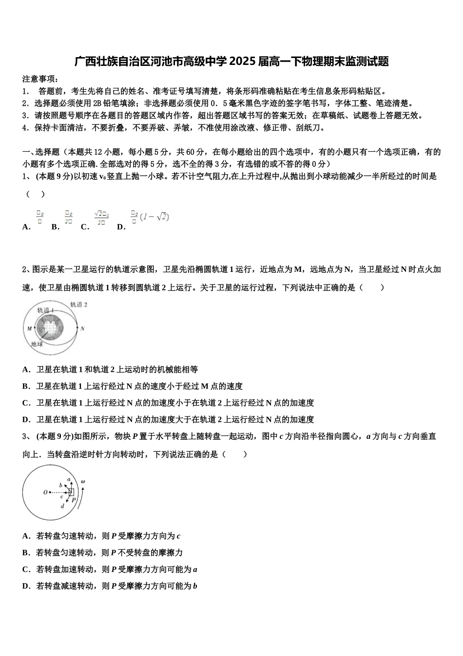 广西壮族自治区河池市高级中学2025届高一下物理期末监测试题含解析_第1页