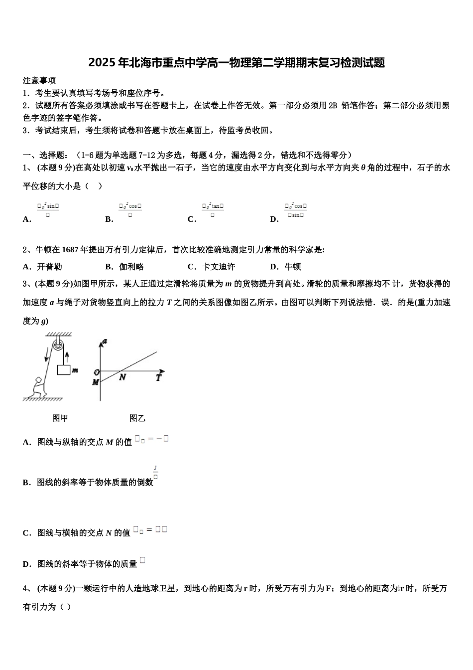 2025年北海市重点中学高一物理第二学期期末复习检测试题含解析_第1页