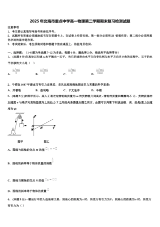 2025年北海市重点中学高一物理第二学期期末复习检测试题含解析