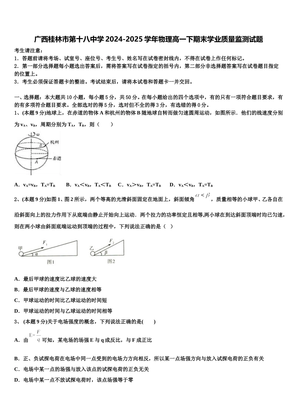 广西桂林市第十八中学2024-2025学年物理高一下期末学业质量监测试题含解析_第1页