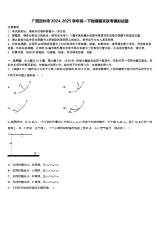 广西贺州市2024-2025学年高一下物理期末联考模拟试题含解析