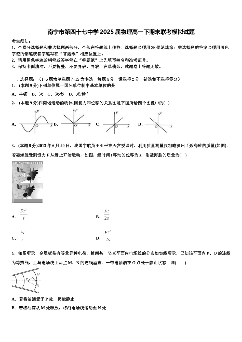 南宁市第四十七中学2025届物理高一下期末联考模拟试题含解析_第1页
