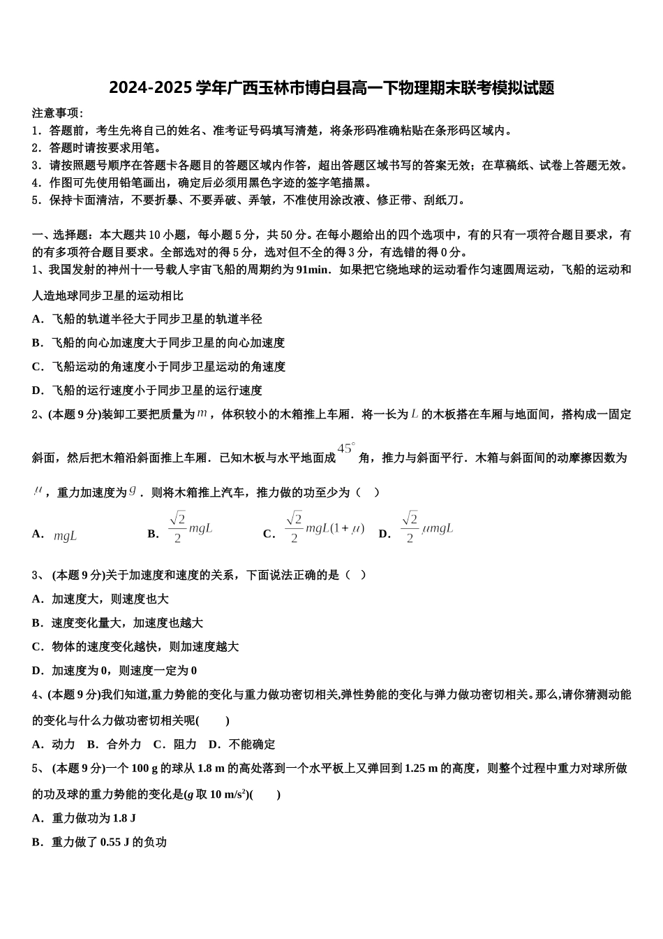 2024-2025学年广西玉林市博白县高一下物理期末联考模拟试题含解析_第1页