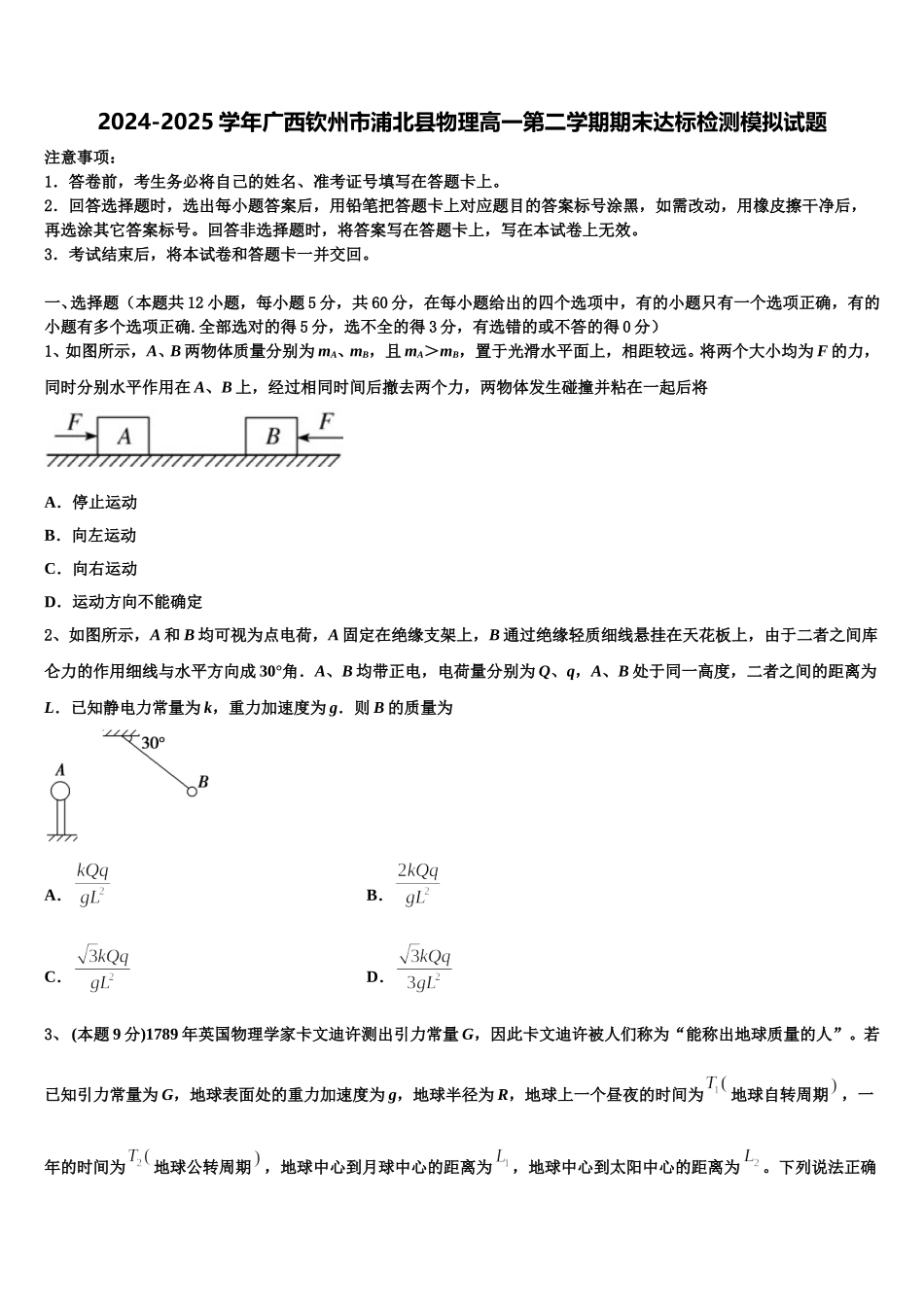 2024-2025学年广西钦州市浦北县物理高一第二学期期末达标检测模拟试题含解析_第1页