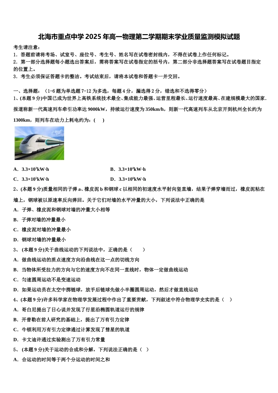 北海市重点中学2025年高一物理第二学期期末学业质量监测模拟试题含解析_第1页